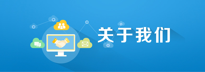 关于我们
